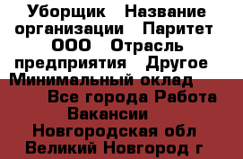 Уборщик › Название организации ­ Паритет, ООО › Отрасль предприятия ­ Другое › Минимальный оклад ­ 28 000 - Все города Работа » Вакансии   . Новгородская обл.,Великий Новгород г.